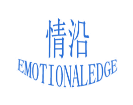 情沿 EMOTIONALEDGE 商标图样