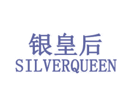 银皇后 SILVERQUEEN 商标图样
