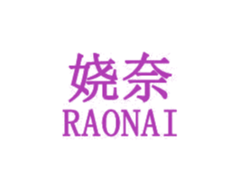 娆奈 商标图样