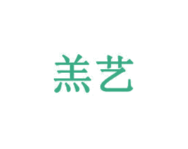 羔艺 商标图样