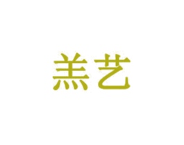 羔艺 商标图样