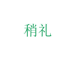 稍礼 商标图样