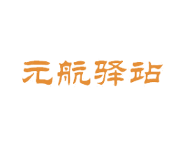 元航驿站 商标图样