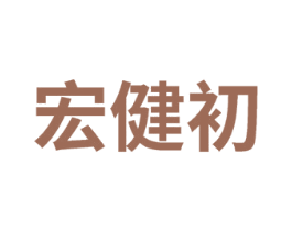 宏健初 商标图样