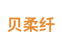 贝柔纤 商标图样