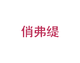 俏弗缇 商标图样