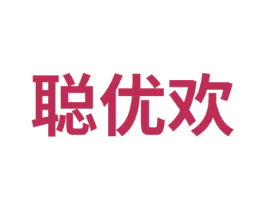 聪优欢 商标图样