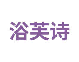 浴芙诗 商标图样