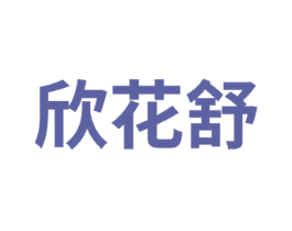 欣花舒 商标图样