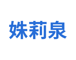 姝莉泉 商标图样