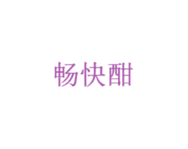 畅快酣 商标图样