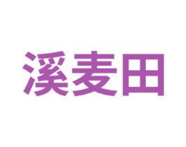溪麦田 商标图样