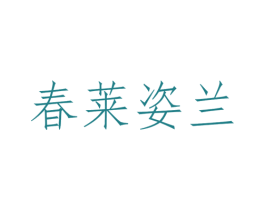 春莱姿兰 商标图样