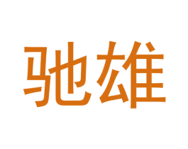 驰雄 商标图样