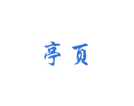 亭页 商标图样