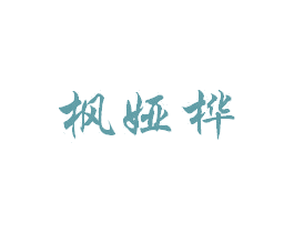 枫娅桦 商标图样