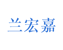 兰宏嘉 商标图样