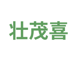 壮茂喜 商标图样