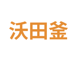 沃田釜 商标图样