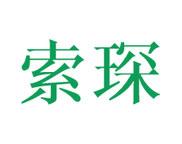 索琛 商标图样