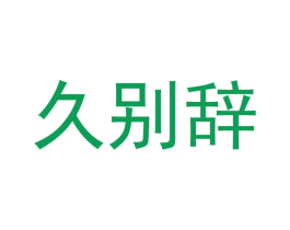 久别辞 商标图样
