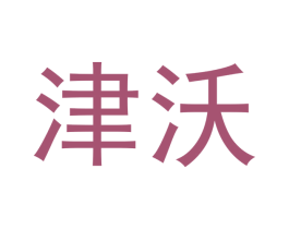 津沃 商标图样