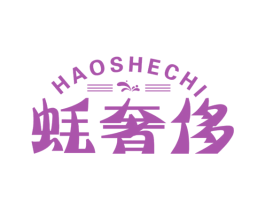 蚝奢侈 商标图样