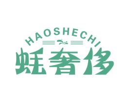 蚝奢侈 商标图样