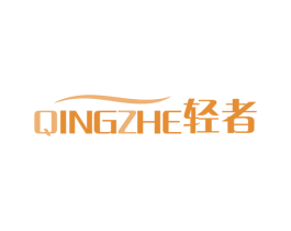 轻者 商标图样