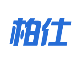 柏仕 商标图样