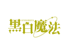 黑白魔法 商标图样