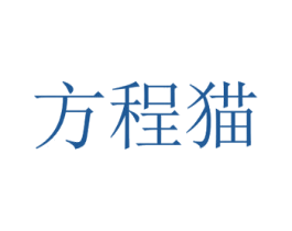 方程猫 商标图样