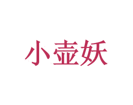 小壶妖 商标图样
