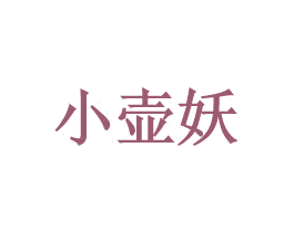 小壶妖 商标图样