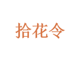 拾花令 商标图样