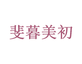 斐暮美初 商标图样