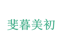 斐暮美初 商标图样