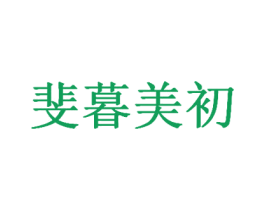 斐暮美初 商标图样