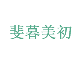 斐暮美初 商标图样