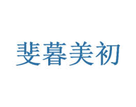 斐暮美初 商标图样