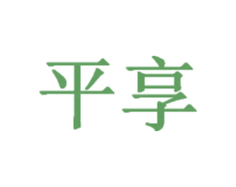 平享 商标图样