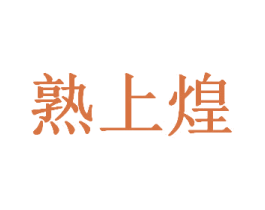 熟上煌 商标图样