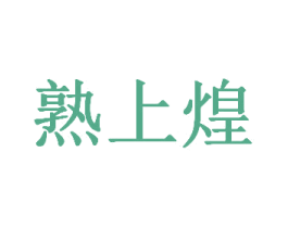 熟上煌 商标图样