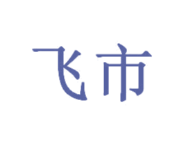 飞市 商标图样