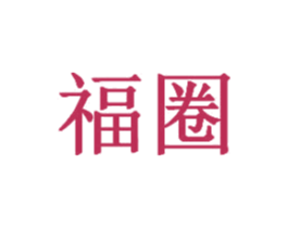 福圈 商标图样