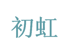 初虹 商标图样