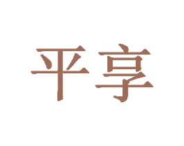 平享 商标图样