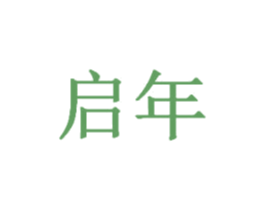 启年 商标图样