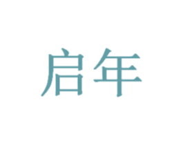 启年 商标图样
