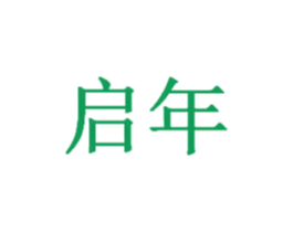 启年 商标图样